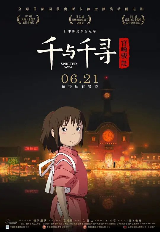 千与千寻 电影在线观看中文版 (2001) 海报