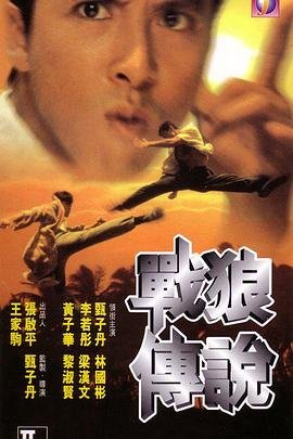 《电影《战狼传说》HD完整版免费在线观看》1997 海报