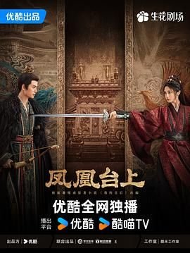 《凤凰台上》电视剧免费观看全集完整版高清 (2025) 海报